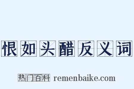 恨如头醋反义词是什么意思的图片